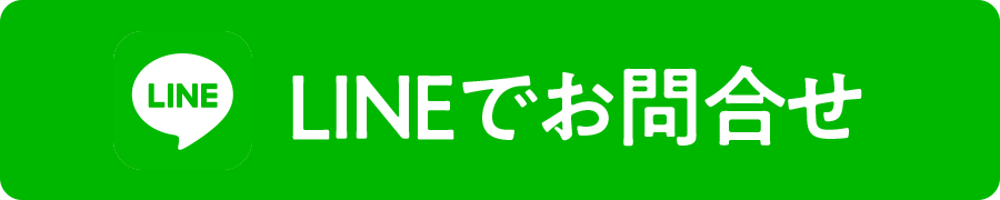 LINEでお問い合わせ