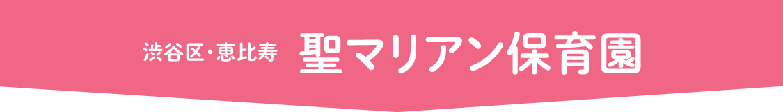 渋谷区・恵比寿 聖マリアン保育園