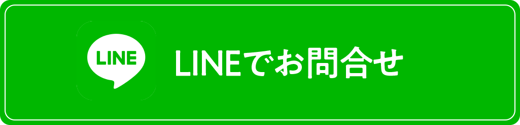 LINEでお問い合わせ